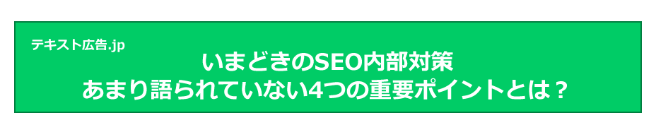 いまどきのSEO内部対策　あまり語られていない4つの重要ポイントとは？