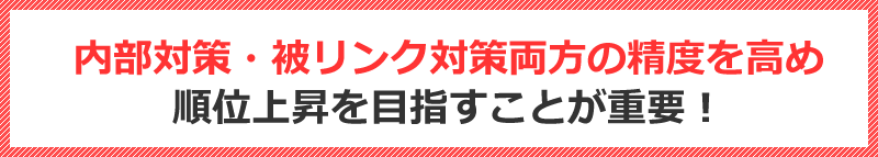 内部対策・被リンク対策両方の精度を高め、上昇を目指すことが重要！