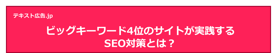 ビッグキーワード4位のサイトが実践するSEO対策とは？