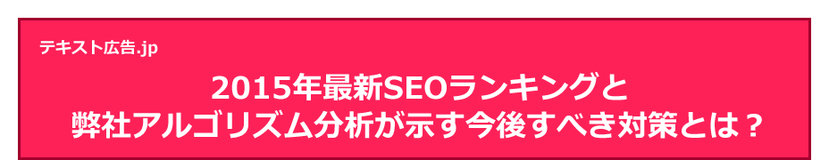 2015年最新SEOランキングと弊社アルゴリズム分析が示す今後すべき対策とは？