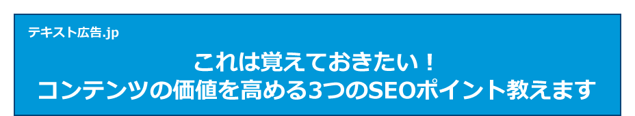 これは覚えておきたい！コンテンツの価値を高める3つのSEOポイント教えます