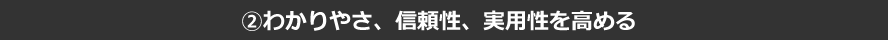 ?わかりやさ、信頼性、実用性を高める