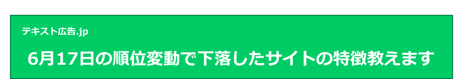 6月17日の順位変動で下落したサイトの特徴教えます