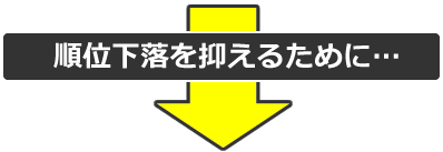 順位下落を抑えるために