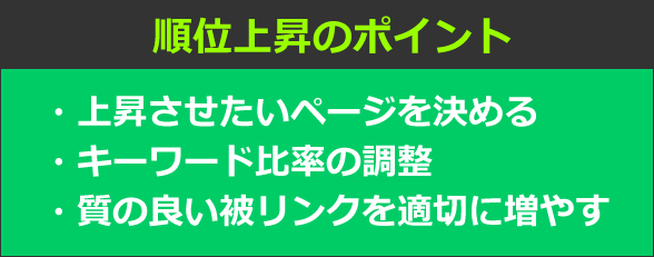 順位上昇のポイント・上昇させたいページを決める・キーワード比率の調整・質の良い被リンクを適切に増やす