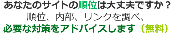 あなたのサイトの順位は大丈夫ですか？順位、内部、リンクを調べ、必要な対策をアドバイスします（無料）