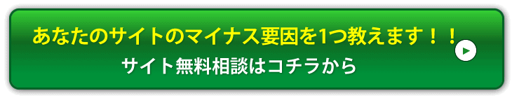 あなたのサイトのマイナス要因を1つ教えます！！サイト無料相談はコチラから