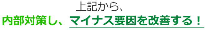 サイトのマイナス要因とは何だろう？？もしかして、マイナス要因があるかもと思った方、必見！！今なら、サイト無料相談をご依頼いただいた方へあなたのサイトのマイナス要因を1つ教えます
