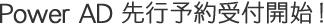 Power AD　先行予約受付開始！