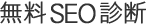 ����SEO�f�f