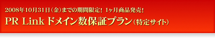 PR Link ドメイン数保証プラン（特定サイト） キャンペーン商品