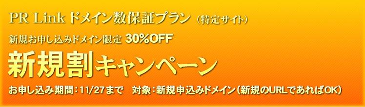【新規割キャンペーン 30％OFF】PR Link ドメイン数保証プラン（特定サイト）