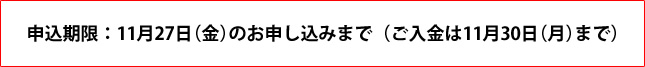 申し込み期限