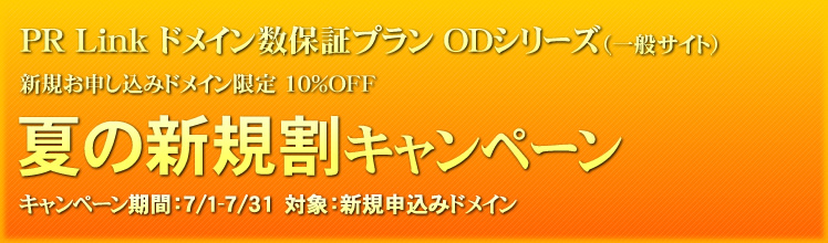 【夏の新規割キャンペーン 10％OFF】PR Link ドメイン数保証プラン（一般サイト）