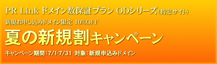 【夏の新規割キャンペーン 10％OFF】PR Link ドメイン数保証プラン（特定サイト）