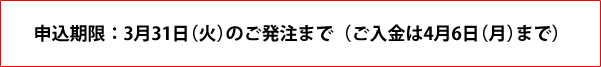 申し込み期限