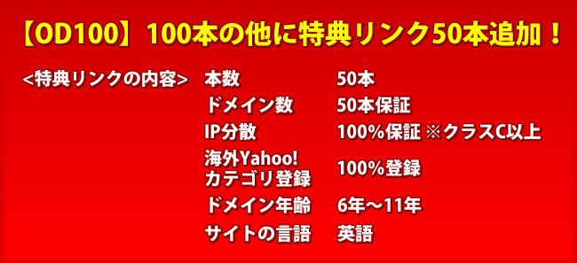 OD100 特典リンク追加!