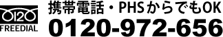 フリーダイヤル 0120-972-656