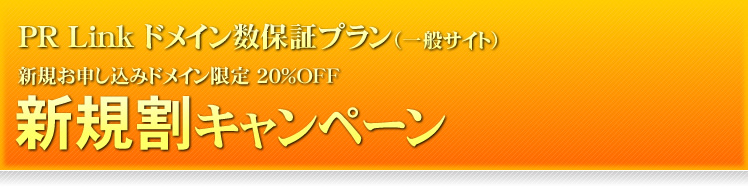 【新規割キャンペーン 20％OFF】PR Link ドメイン数保証プラン（一般サイト）