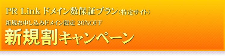 【新規割キャンペーン 20％OFF】PR Link ドメイン数保証プラン（特定サイト）