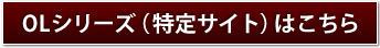 OLシリーズ（特定サイト）はこちら