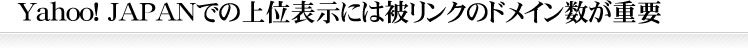 Yahoo！Japanでの上位表示には被リンクのドメイン数が重要