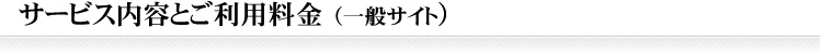 サービス内容とご利用料金（一般サイト）
