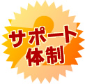 サポート体制