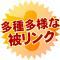 多種多様な被リンク