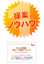 提案ノウハウ