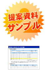 提案資料サンプル