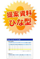 提案資料ひな型