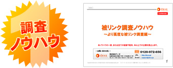 被リンク調査ノウハウ