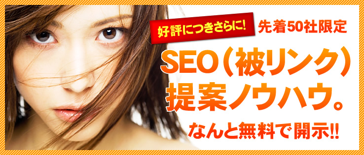 SEO（被リンク）提案ノウハウを無料で開示