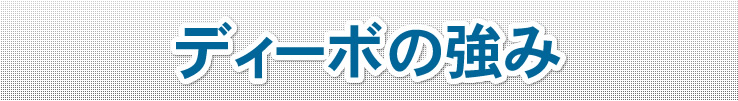 ディーボの強み