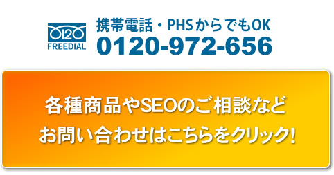 各種商品やSEOのご相談などお問い合わせはこちらをクリック！