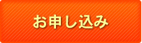 お申し込み