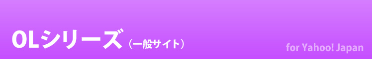 OLシリーズ（一般サイト）