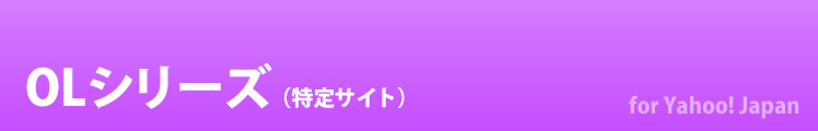 OLシリーズ（特定サイト）