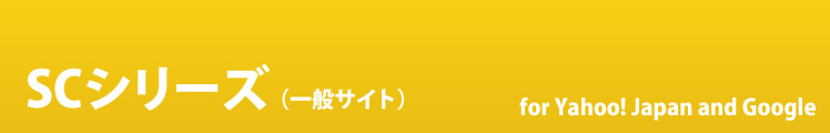 SCシリーズ（一般サイト）