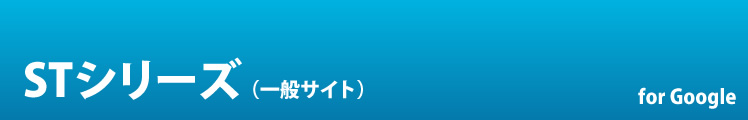 STシリーズ（一般サイト）