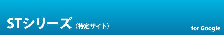STシリーズ（特定サイト）