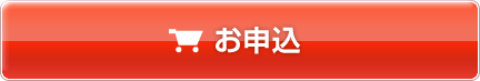 お申込はこちら