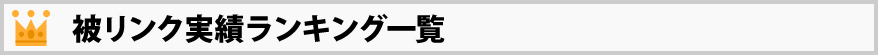 テキスト広告実績ランキング一覧
