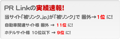 PR Linkの実績速報！
