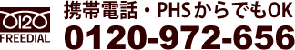 フリーダイヤル 0120-972-656