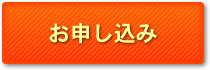 お申し込み