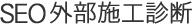 SEO外部施工診断