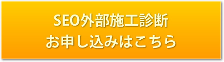 SEO外部施工診断 お申し込みはこちら