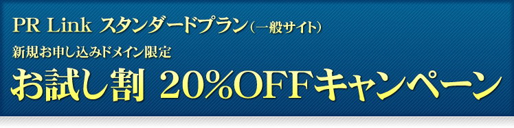 お試し割20%OFFキャンペーン PR Link スタンダードプラン（一般サイト）